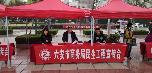 2019年4月30日，六安市商务局在皋城广场参加由市民生办组织的民生工程宣传活动.jpg