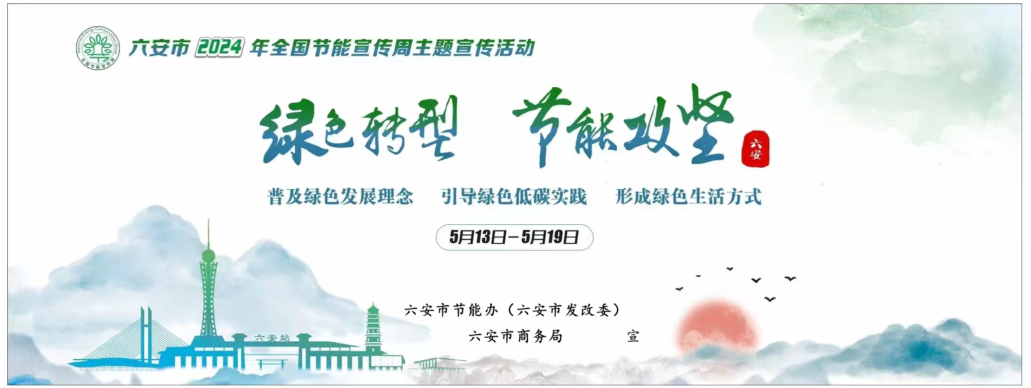 绿色转型 节能攻坚_六安市商务局（六安市人民政府口岸办公室）